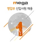제약영업/마케팅 취업 - 제약/제약영업/바이오 채용정보 - [㈜메가메디칼 채용] 영업부 신입사원 채용 (~2017-01-13) - 공채의 기준 사람인... 