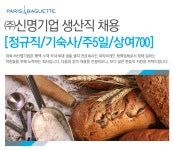 고졸 채용 채용정보 - [㈜신명기업 채용] ㈜신명기업 생산직 채용 (~2016-12-18) - 고졸 채용 사람인