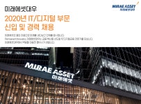 [미래에셋대우(주)] 2020년 IT/디지털 부문 신입 및 경력 채용(D-3) - 사람인