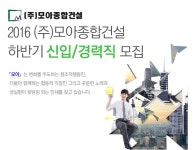 [㈜모아종합건설 채용] 2016 ㈜모아종합건설 하반기 신입/경력직 모집 (~2016-12-16) - 공채의 기준 사람인 [㈜모아종합건설 채용] 2016... 