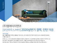 [(주)엠에이치앤코] [모던하우스/버터] 2020상반기 경력, 인턴 채용 - 사람인