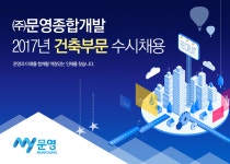 [㈜문영종합개발 채용] 2017년 건축부문 수시채용 (~2017-07-17)... 사람인 [㈜문영종합개발 채용] 2017년 건축부문 수시채용 (~2017-07-17)... 