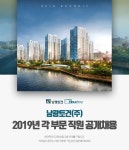 [남광토건㈜] 2019년 각 부문 직원 공개채용(D-2) - 사람인