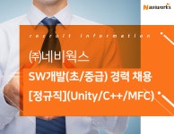 [(주)네비웍스] SW개발(초/중급) 경력 채용[정규직](Unity/C++/MFC)(D-11) - 사람인