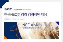 일본어우대 채용정보 - [한국NEC주식회사 채용] 경리 경력직원 채용 (~2017-01-31) - 공채의 기준 사람인 일본어우대 채용정보 - 사람인