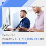 [㈜뉴엔네트웍스 채용] [기업부설연구소] C#_.NET_웹개발 경력자... 사람인 [㈜뉴엔네트웍스 채용] [기업부설연구소] C#_.NET_웹개발... 