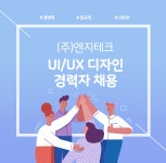 (주)청우엠엔지 | [(주)엔지테크] [(주)엔지테크] UI/UX 디자인 경력자 채용(D-6) - 사람인