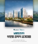 [남광토건㈜ 채용] 남광토건㈜ 부문별 경력직 공개채용 (~2018-09-27) - 사람인