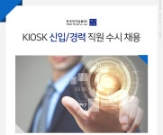 [한국전자금융㈜] KIOSK 신입/경력 직원 수시 채용 (~09/27(목) D-6) - 사람인 - 사람인