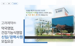 [고려제약㈜ 채용] 약국영업, 건강기능식영업 신입/경력사원 모집요강 (~2018-12-11) - 사람인