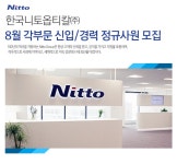 [한국니토옵티칼㈜ 채용] 8월 각부문 신입/경력 정규사원 모집... 사람인 [한국니토옵티칼㈜ 채용] 8월 각부문 신입/경력 정규사원 모집... 