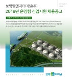 [보령엘엔지터미널(주)] 2019년 운영팀 신입사원 채용공고 - 사람인