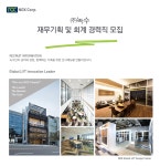 [㈜녹수] 재무기획 및 회계 경력직 모집 - 사람인