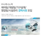 전기/전자/통신 채용정보 - [㈜나래나노텍 채용] 제어팀/개발팀/기구설계/영업팀/시설관리 경력사원 모집 (~2016-12-20) - 공채의 기준 사람인... 