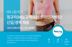 [㈜나음케어] 정규직 (MD/고객지원/온라인마케팅) 신입/경력 채용(D-4) - 사람인
