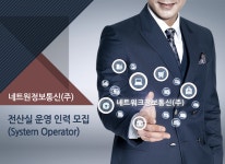 [네트원정보통신㈜ 채용] 전산실 운영 인력 모집 (System... [네트원정보통신㈜ 채용] 전산실 운영 인력 모집 (System Operator)... 