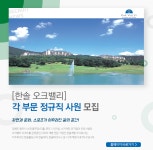 [한솔개발㈜] [한솔 오크밸리] 각 부문 정규직 사원 모집 - 사람인