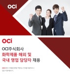 [OCI 채용] OCI주식회사 화학제품 해외 및 국내 영업 담당자 채용 (~2017-05-10) - 공채의 기준 사람인 [OCI 채용] OCI주식회사 화학제품... 