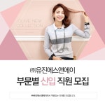강소·인증기업 채용정보 - [㈜유진에스앤에이 채용] [부산]부문별... 채용정보[㈜유진에스앤에이 채용] [부산]부문별 신입 및 경력... 