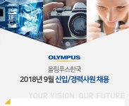 [올림푸스한국 ㈜] 2018년 9월 신입/경력사원 채용 (~09/26(수) D-10) - 사람인 - 사람인