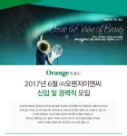 [(주)오렌지이앤씨 채용] 2017년 6월 건축, 토목사업본부, 비서... 사람인 [(주)오렌지이앤씨 채용] 2017년 6월 건축, 토목사업본부, 비서... 