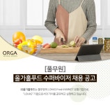 [㈜올가홀푸드] [풀무원] 올가홀푸드 수퍼바이저 채용 공고(D-7) - 사람인