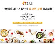 [㈜아워홈 채용] 2017년 상반기 각 부문 경력 공개채용 (~2017-02-09)... 사람인 [㈜아워홈 채용] 2017년 상반기 각 부문 경력 공개채용... 