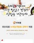 강소·인증기업 채용정보 - [㈜아워홈 채용] 뉴채널개발팀 경력직... 채용정보[㈜아워홈 채용] 뉴채널개발팀 경력직 채용 (~2017-03-14)...