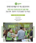 [(재)옥스팜코리아 채용] 국제 구호 개발기구 옥스팜 채용 공고 (~2017-04-02) - 공채의 기준 사람인 [(재)옥스팜코리아 채용] 국제 구호... 