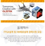 [올제텍㈜ 채용] FPGA설계 및 HW회로설계 경력사원 모집 (~2017-04... 사람인 [올제텍㈜ 채용] FPGA설계 및 HW회로설계 경력사원 모집... 
