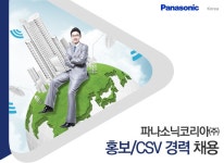 [파나소닉코리아㈜ 채용] 홍보/CSV 경력 채용 (~2017-02-05) - 공채의 기준 사람인 [파나소닉코리아㈜ 채용] 홍보/CSV 경력 채용 (~2017-02... 
