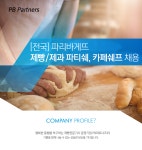 [PB파트너즈] [전국]파리바게뜨 제빵/제과 파티쉐, 카페쉐프 채용 (~08/31(금) D-17) - 사람중심 취업사이트 사람인(saramin.co.kr)... 