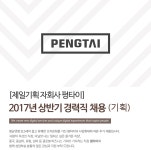 [펑타이그레이터차이나 유한회사 채용] [제일기획 자회사 펑타이] 2017년 상반기 경력직 채용(기획) (~2017-05-10) - 공채의 기준 사람인... 