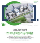 [포승그린파워(주)] 포승그린파워㈜ 2018년 하반기 공개 채용 - 사람인