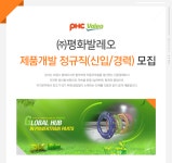 [㈜평화발레오 채용] 제품개발 정규직(신입/경력) 모집 (~2017-05-02)... 사람인 [㈜평화발레오 채용] 제품개발 정규직(신입/경력) 모집 (~2017... 