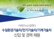 환경/안전/설비 채용정보 - [㈜파이닉스알엔디 채용] 수질환경기술자/전기기술자/기계기술자 신입 및 경력 채용 (~2017-02-07) - 공채의 기준... 