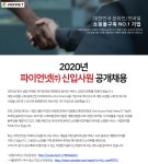 [파이언넷(주)] 2020년 파이언넷㈜ 신입사원 공개채용 - 사람인