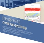 [파킹클라우드 주식회사] [파킹클라우드] 각 부문 R&D 담당자 채용 (~10/01(월) D-46) - 사람중심 취업사이트 사람인(saramin.co.kr)... 