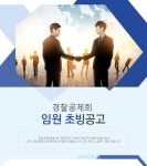 공사/공기업/공공기관 채용정보 - [(사)경찰공제회 채용] 경찰공제회 임원 초빙공고 (~2017-02-09) - 공채의 기준 사람인 공사/공기업/공공기관... 