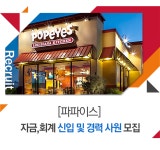 [㈜TS푸드앤시스템 채용] [파파이스] 자금,회계 신입 및 경력 사원 모집 (~2018-10-16) - 사람인