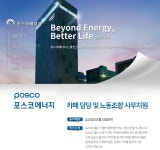 [포스코에너지(주)] 포스코에너지 카페 담당 및 노동조합 사무지원 - 사람인