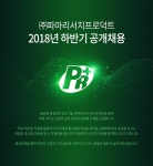 교내채용정보 읽기((주)파마리서치프로덕트 2018년 하반기 공개채용 안내)