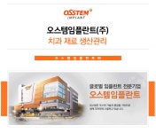 오스템임플란트 (주) - 오스템임플란트(주) 치과 재료 생산관리... kr 오스템임플란트 (주)오스템임플란트(주) 치과 재료... 