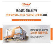 오스템임플란트 (주) - 오스템임플란트(주) 프로덕트매니저 (치기공PM) 경력직 채용 - 사람인 - 방문자수 1위 www.saramin.co.kr... 