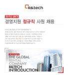 [㈜알앤텍 채용] 경영지원 정규직 사원 채용 (~2017-06-21) - 공채의 기준 사람인 [㈜알앤텍 채용] 경영지원 정규직 사원 채용 (~2017-06-21)... 