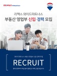 [(주)와이드파트너스] RE/MAX 와이드파트너스 상업용부동산 영업/공인중개사 공개 채용(D-6) - 사람인