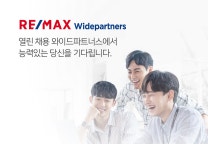 [(주)와이드파트너스] RE/MAX 와이드파트너스 상업용부동산 영업/공인중개사 공개 채용(D-6) - 사람인