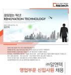 [㈜알앤텍 채용] 영업부문 신입사원 채용 (~2017-04-11) - 공채의 기준 사람인 [㈜알앤텍 채용] 영업부문 신입사원 채용 (~2017-04-11) - 사람인