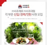 [㈜사조그룹 채용] ㈜사조해표 · ㈜사조대림과 함께 성장할 수 있는 역량있는 인재를 모십니다. (~2017-04-12) - 공채의 기준 사람인... 