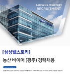[삼성웰스토리(주)] [삼성웰스토리] 농산 바이어 (광주) 경력채용 - 사람인